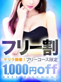 ゲリラフリー割引