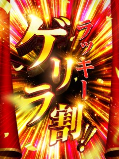 ラッキーゲリラ割